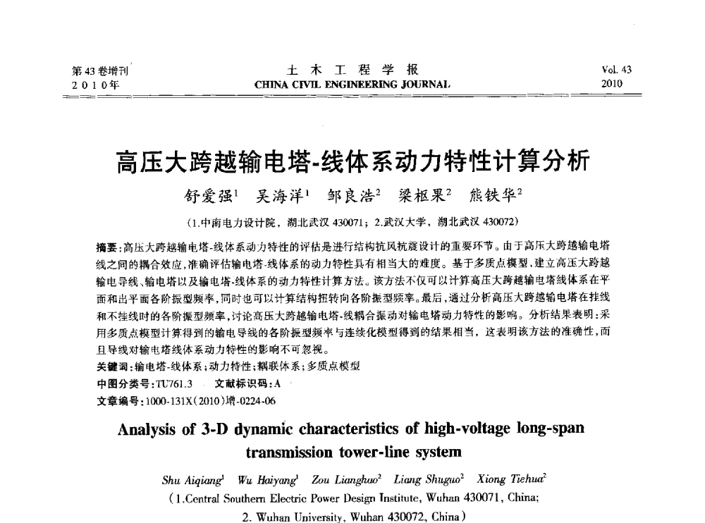 高压大跨越输电塔-线体系动力特性计算分析 - 2010中国(北京)国际建筑科技大会