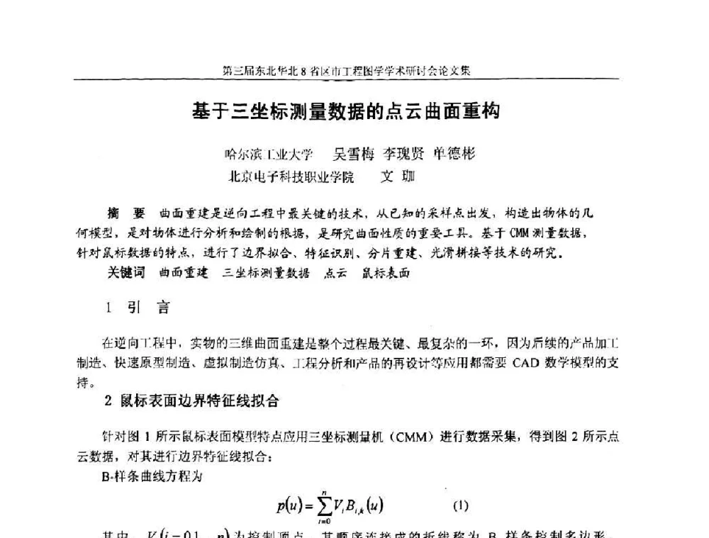 基于三坐标测量数据的点云曲面重构 - 第三届东北、华北8省区市工程图学学术研讨会