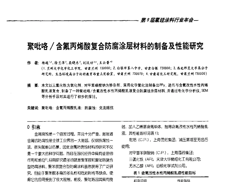 聚吡咯_含氟丙烯酸复合防腐涂层材料的制备及性能研究 - 第9届氟硅涂料行业年会