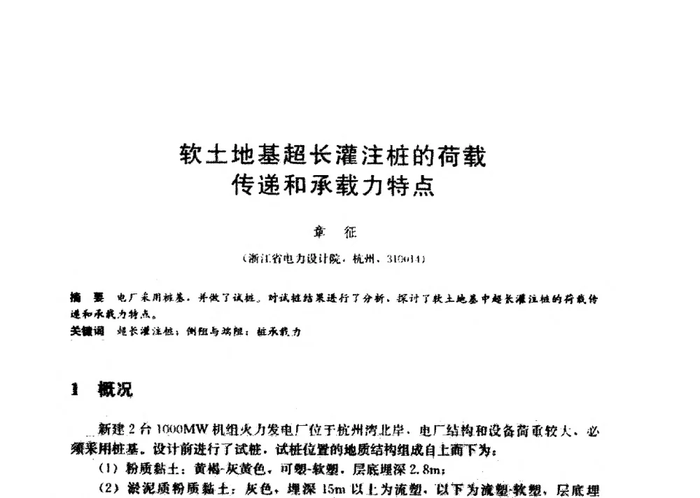 软土地基超长灌注桩的荷载传递和承载力特点 - 第九届全国桩基工程学术会议