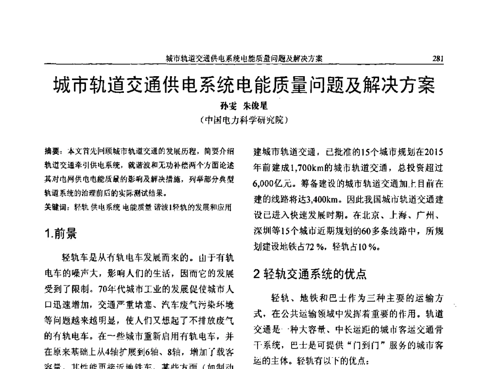 城市轨道交通供电系统电能质量问题及解决方案 - 第三届电能质量及柔性输电技术研讨会