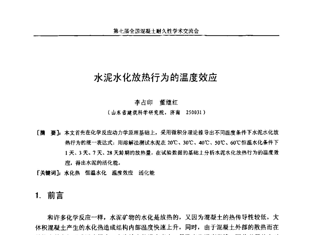 水泥水化放热行为的温度效应 - 第七届全国混凝土耐久性学术交流会