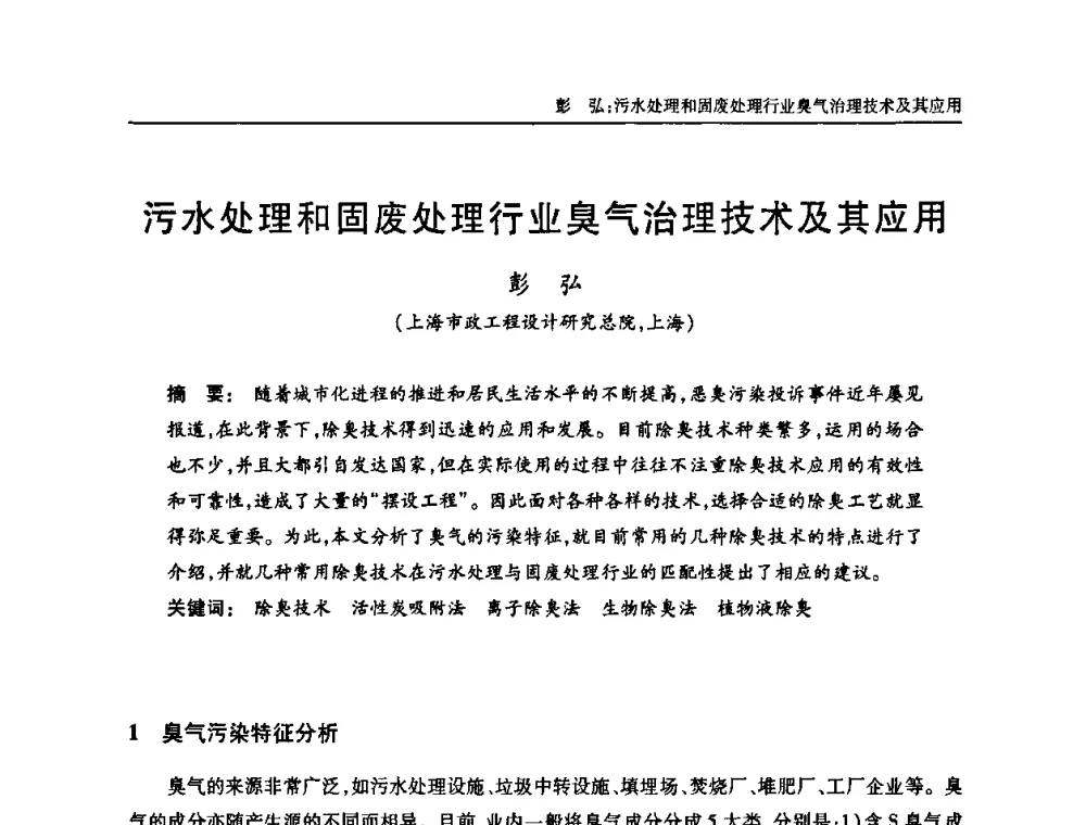 污水处理和固废处理行业臭气治理技术及其应用 - 中国土木工程学会全国排水委员会2010年年会