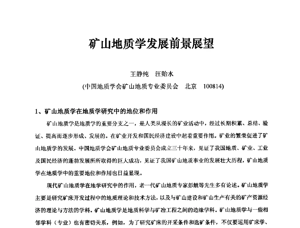 矿山地质学发展前景展望 - 中国第30届矿山地质学术会议暨中国矿山地质60年发展成就论坛