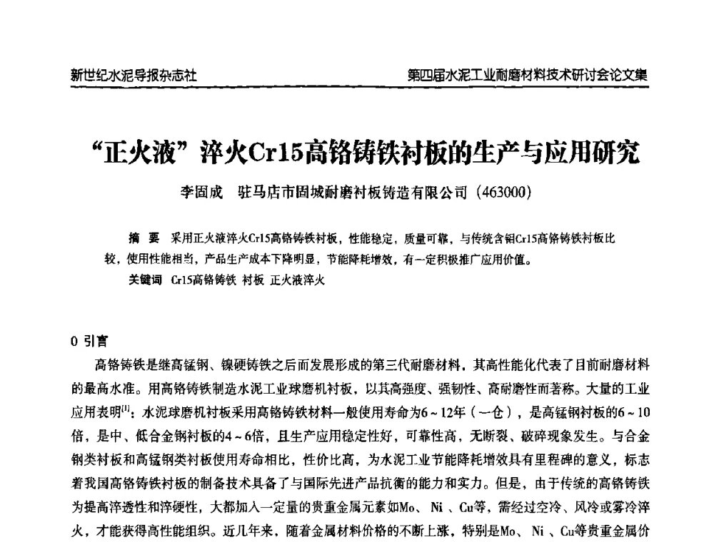 “正火液”淬火Cr15高铬铸铁衬板的生产与应用研究 - 第四届中国水泥工业耐磨材料技术研讨会