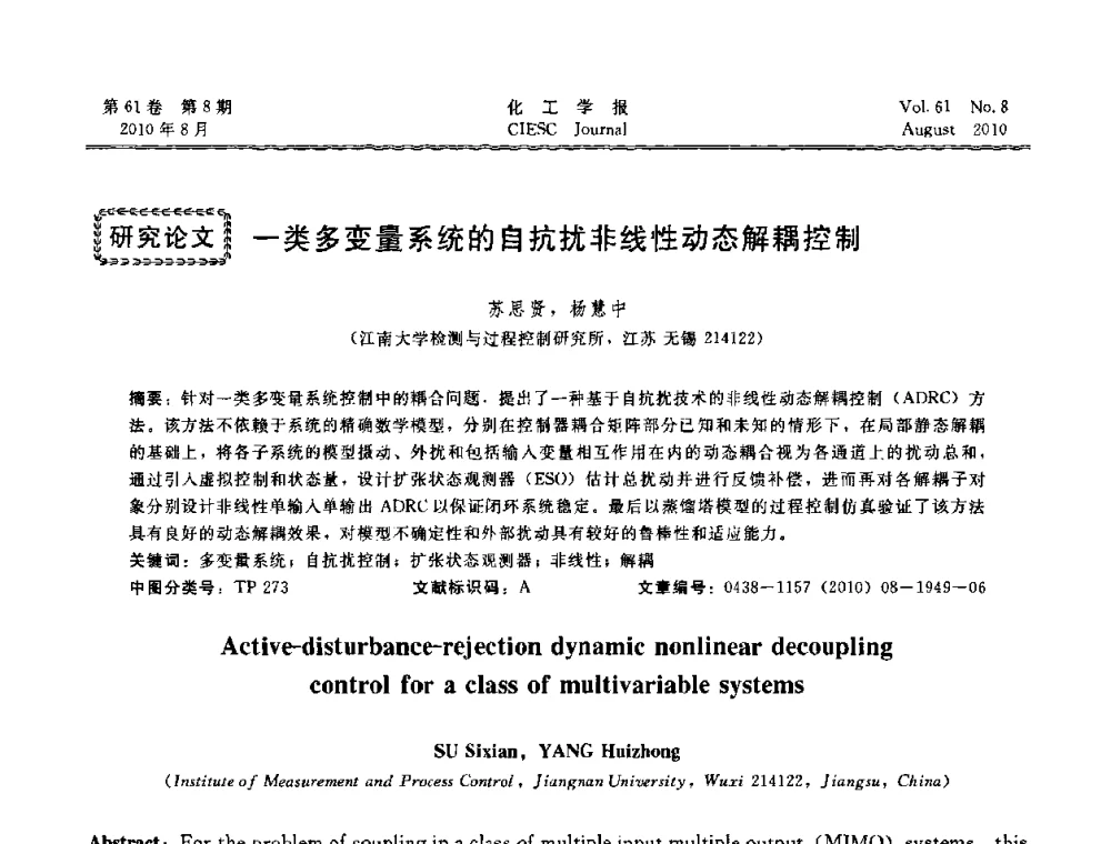 一类多变量系统的自抗扰非线性动态解耦控制 - 第21届中国过程控制会议
