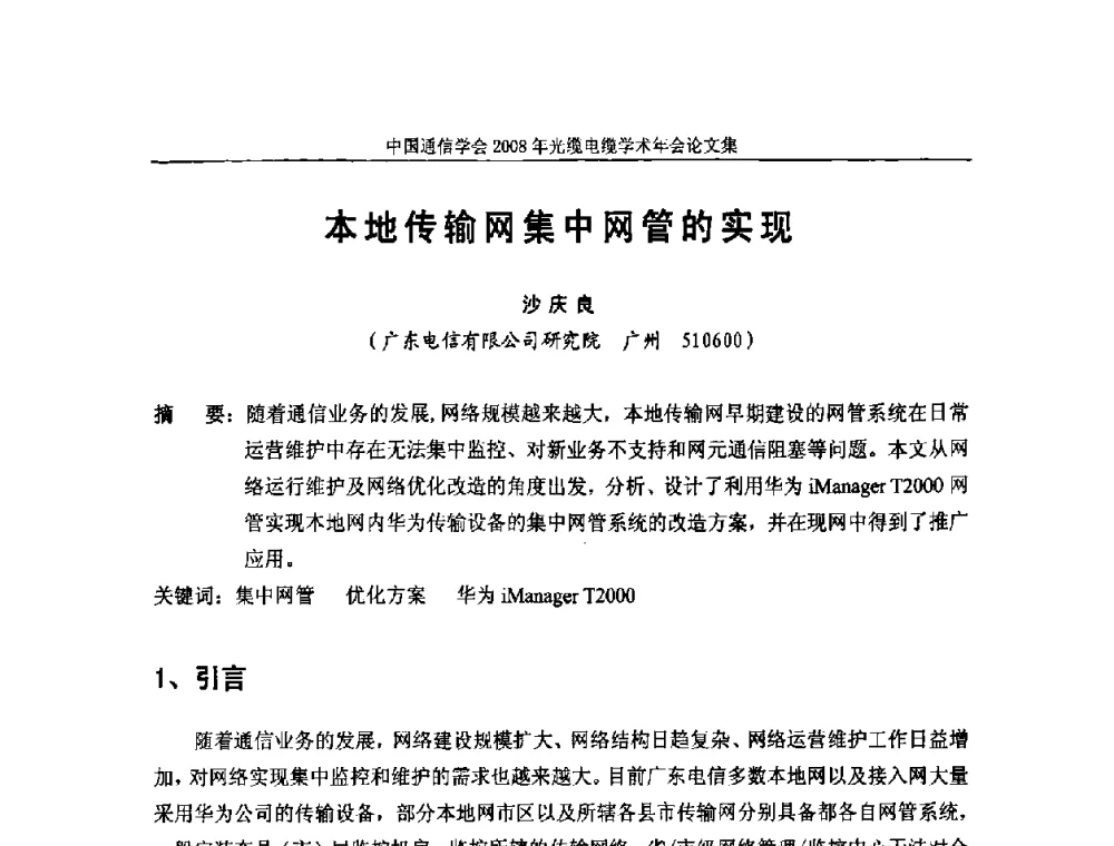 本地传输网集中网管的实现 - 中国通信学会2008年光缆电缆学术年会