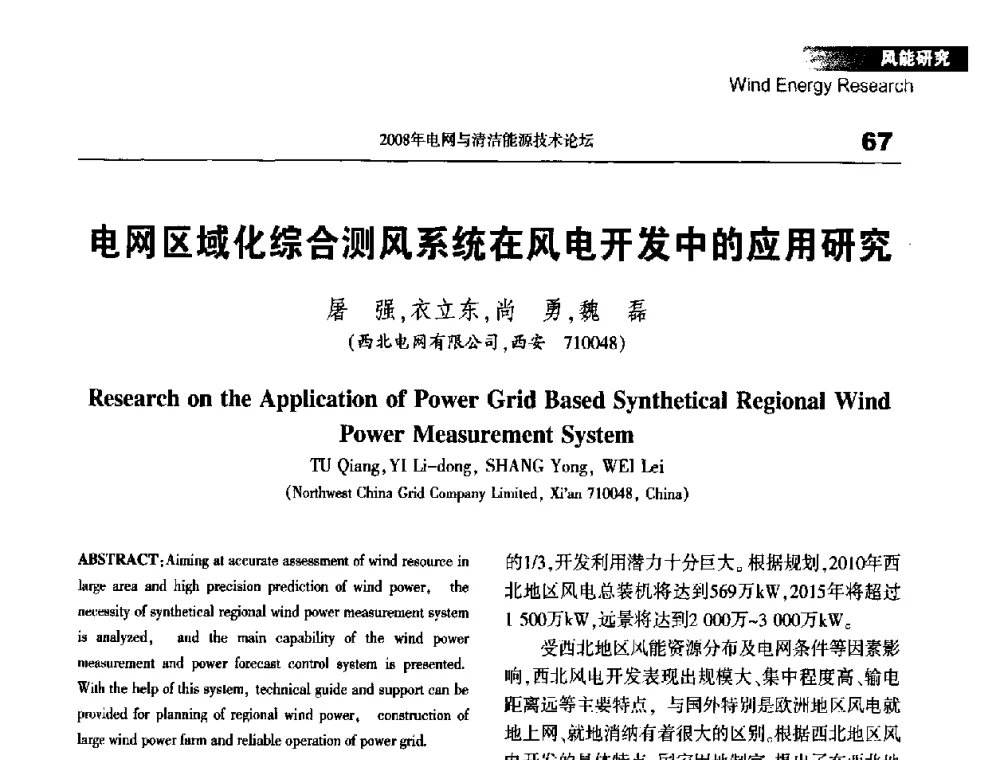 电网区域化综合测风系统在风电开发中的应用研究 - 2008年电网与清洁能源技术论坛