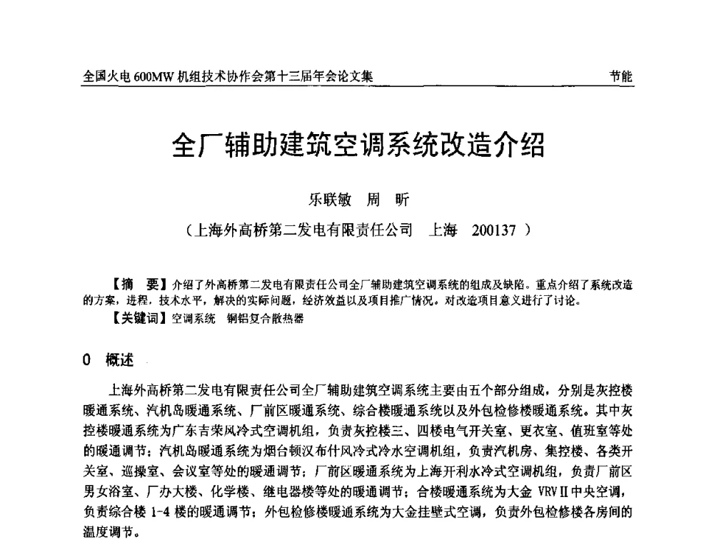 全厂辅助建筑空调系统改造介绍 - 全国火电大机组(600MW级)竞赛第十三届年会