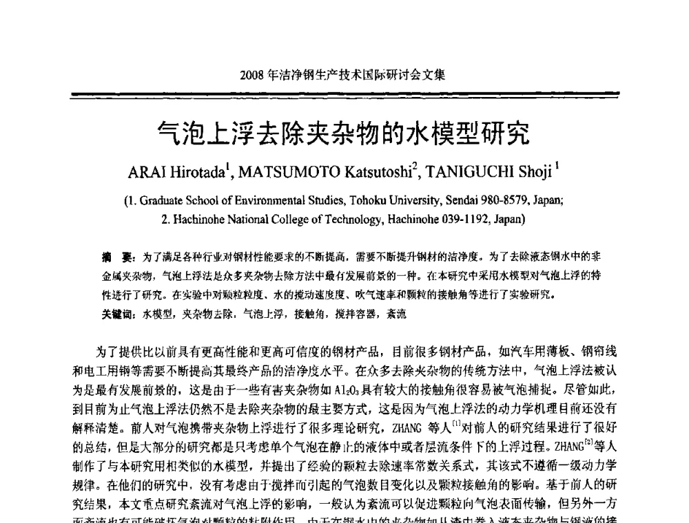 气泡上浮去除夹杂物的水模型研究 - 2008年洁净钢生产技术国际研讨会