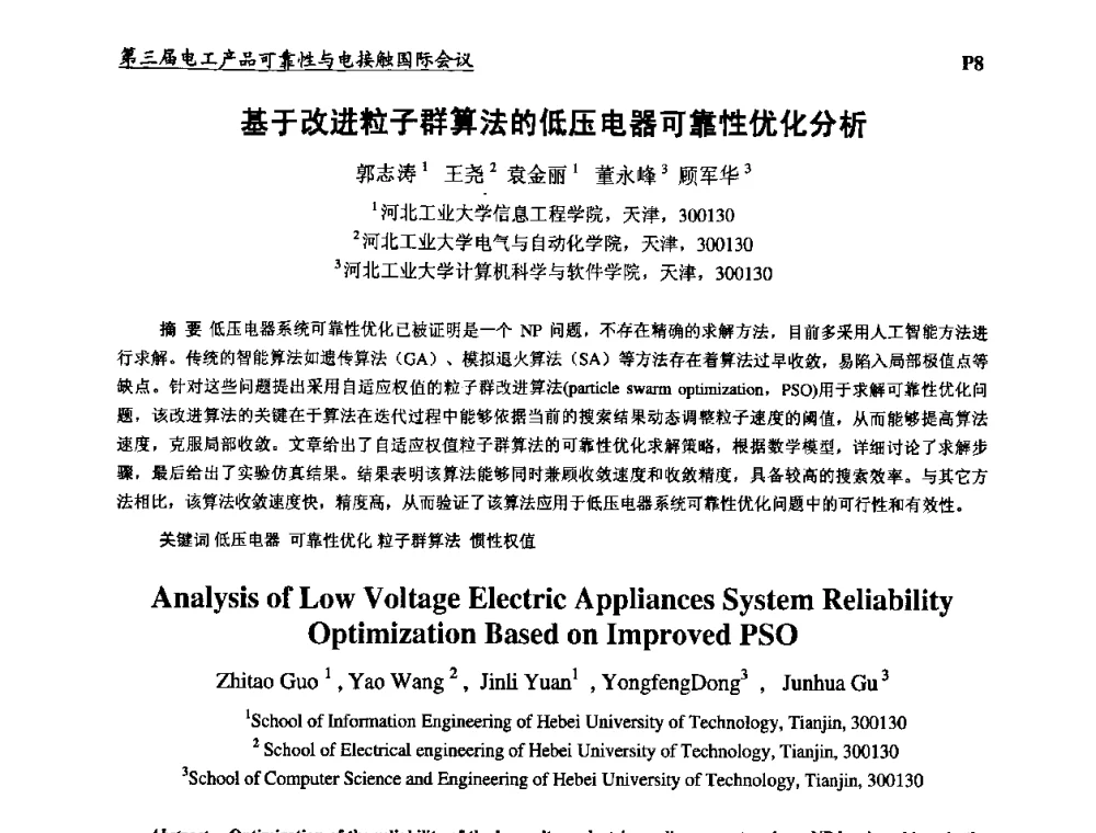 基于改进粒子群算法的低压电器可靠性优化分析 - 2009第三届电工产品可靠性与电接触国际会议