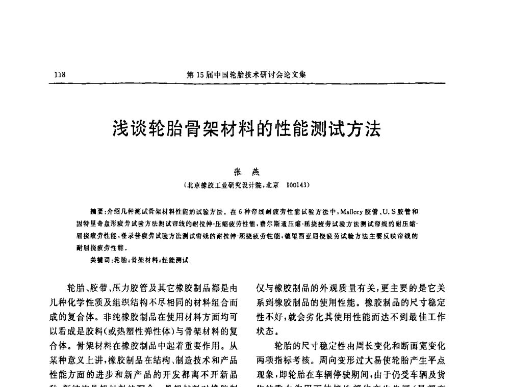 浅谈轮胎骨架材料的性能测试方法 - 第十五届中国轮胎技术研讨会
