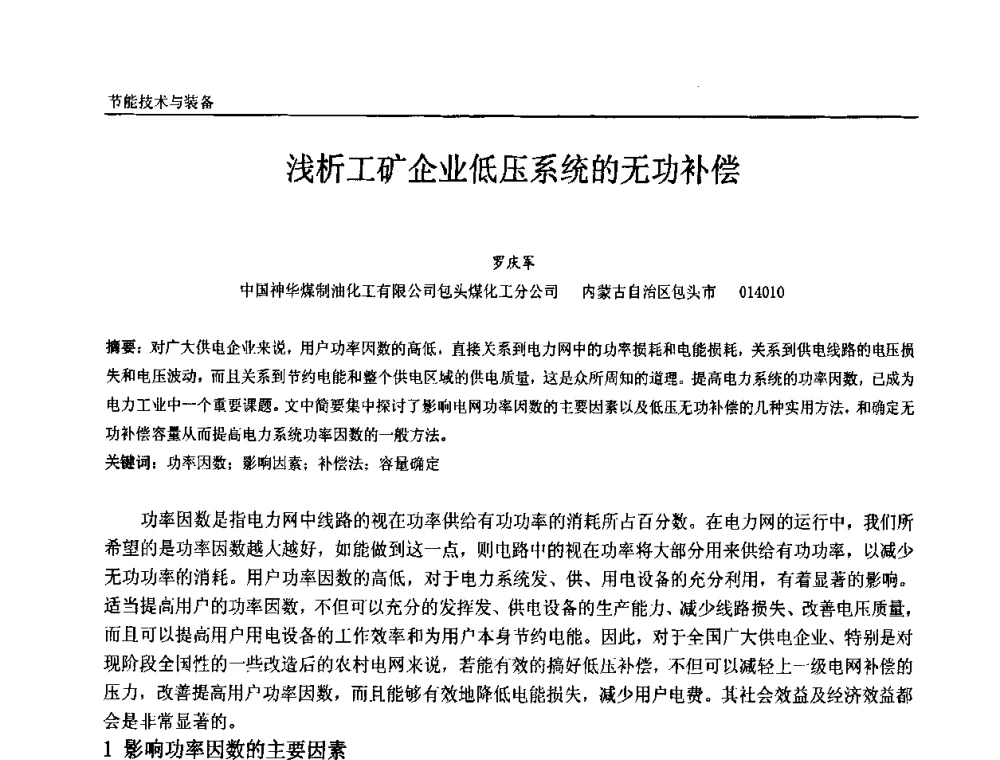 浅析工矿企业低压系统的无功补偿 - 第十届全国石油和化学工业电气技术年会
