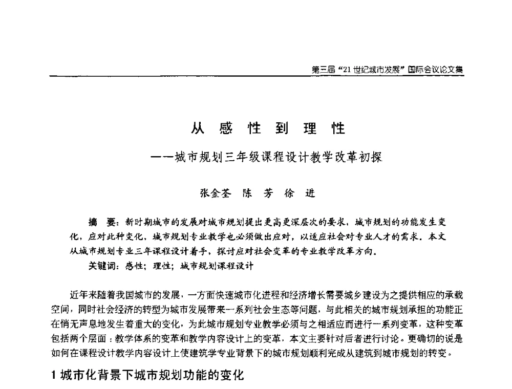 从感性到理性——城市规划三年级课程设计教学改革初探 - 第3届“21世纪城市发展”国际会议