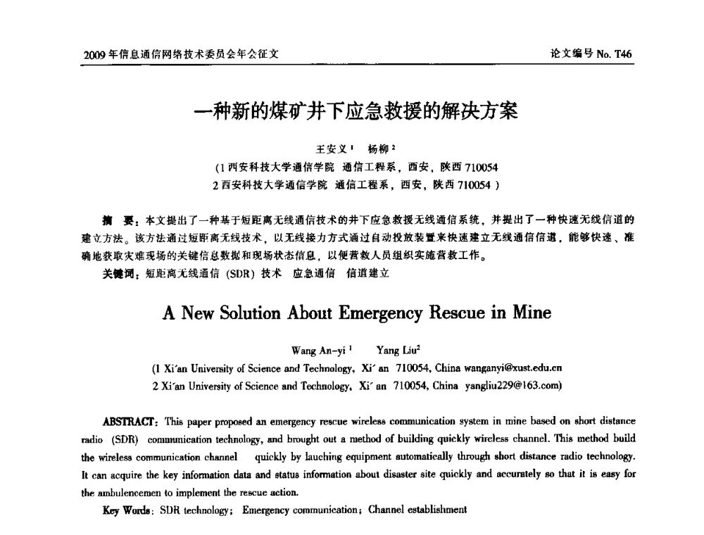 一种新的煤矿井下应急救援的解决方案 - 中国通信学会信息通信网络技术委员会2009年年会
