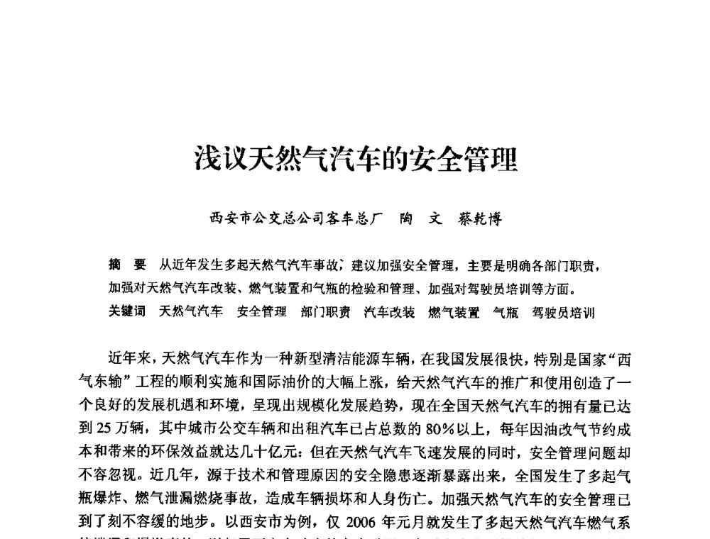 浅议天然气汽车的安全管理 - 中国城市燃气协会安全管理工作经验交流会