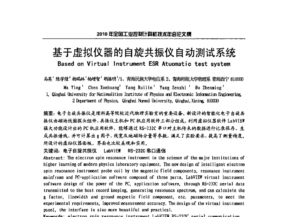 基于虚拟仪器的自旋共振仪自动测试系统 - 2010年全国工业控制计算机技术年会