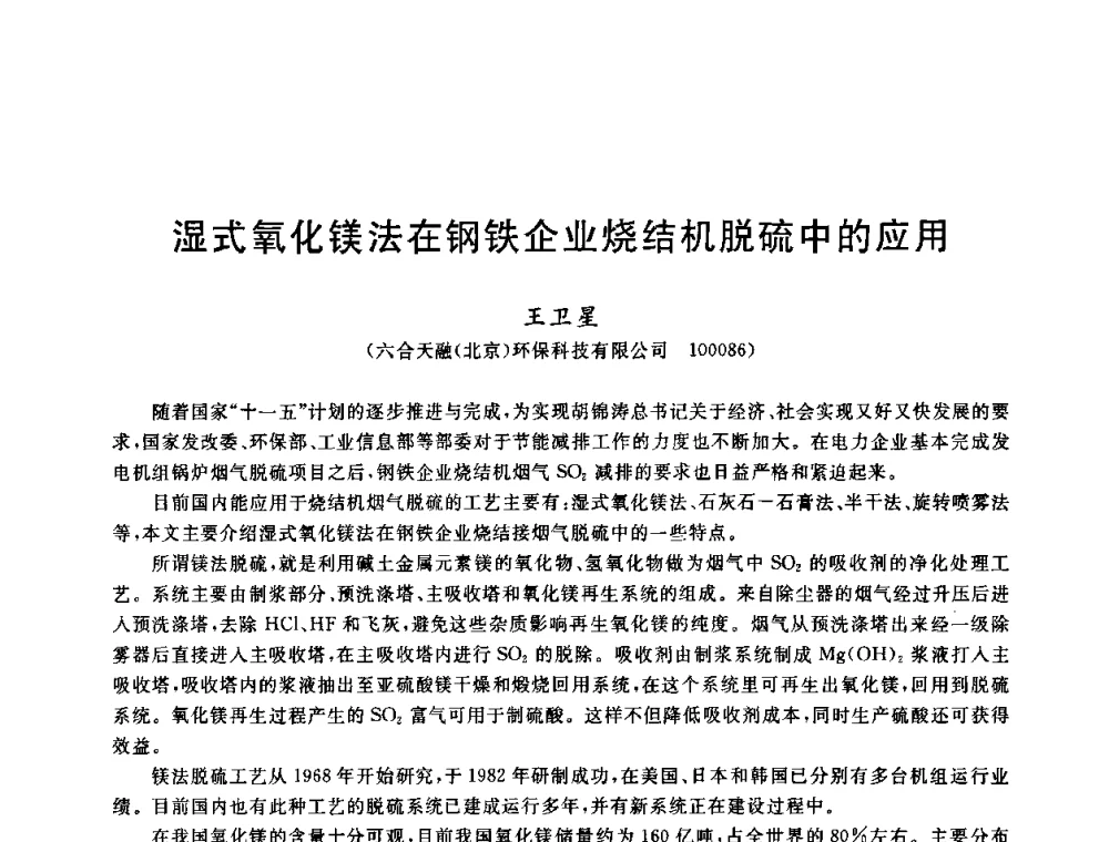湿式氧化镁法在钢铁企业烧结机脱硫中的应用 - 中国金属学会2009年烧结工序节能减排技术研讨会