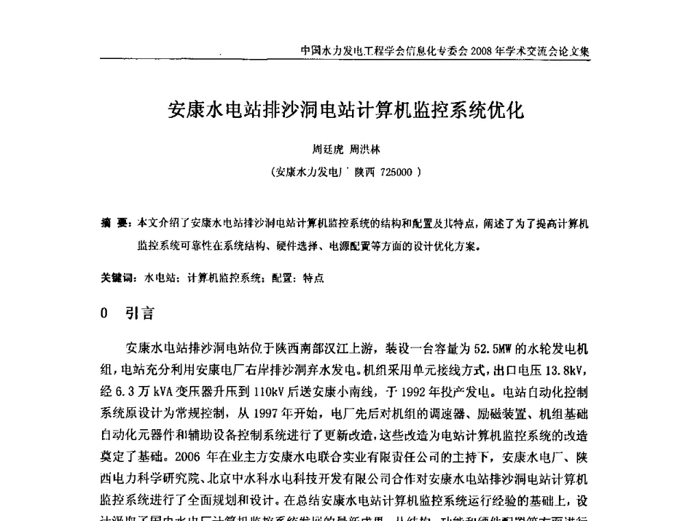 安康水电站排沙洞电站计算机监控系统优化 - 中国水力发电工程学会信息化专委会2008年学术交流会