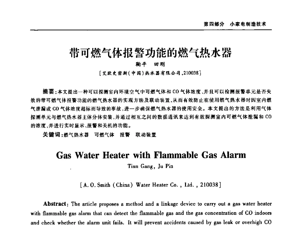 带可燃气体报警功能的燃气热水器 - 2008年中国家用电器技术大会