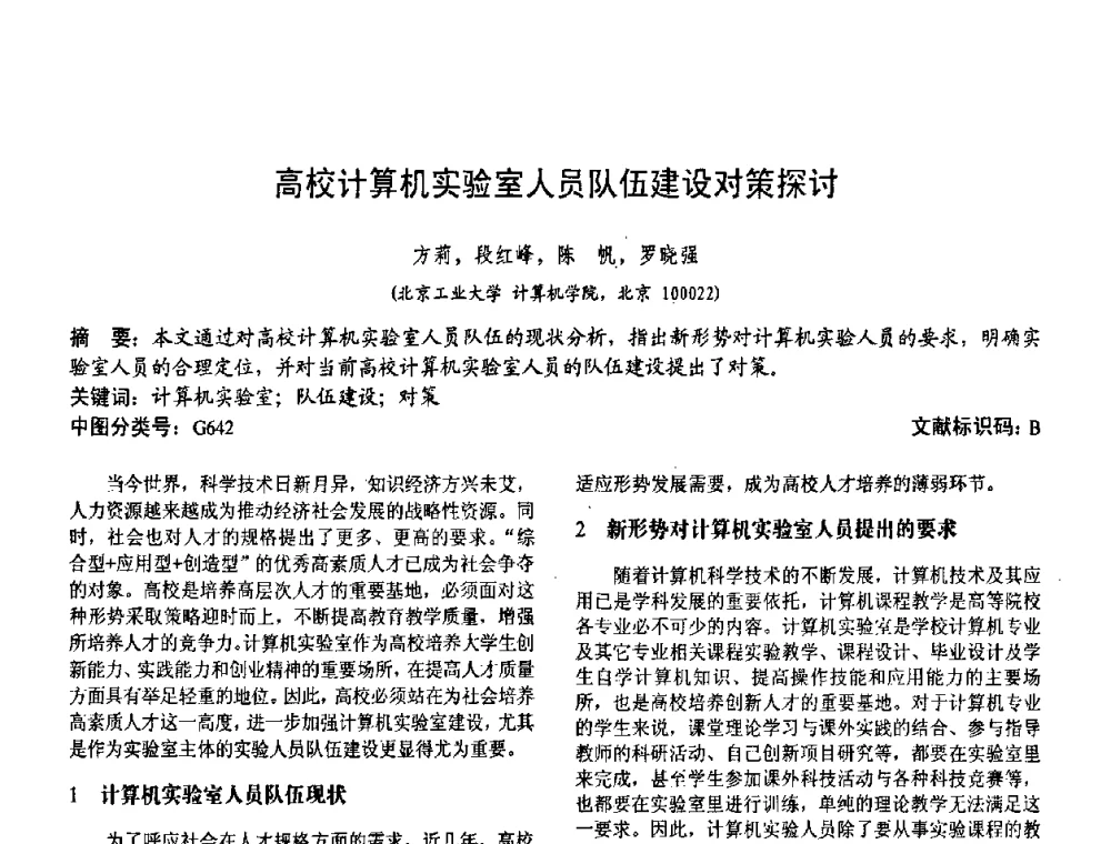 高校计算机实验室人员队伍建设对策探讨 - 第二届中国计算机教育与发展学术研讨会