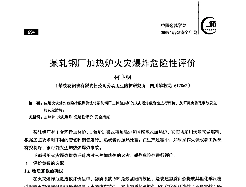 某轧钢厂加热炉火灾爆炸危险性评价 - 2009’中国金属学会冶金安全年会