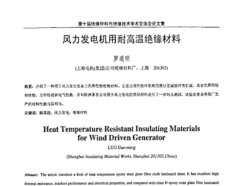 风力发电机用耐高温绝缘材料 - 第十届绝缘材料与绝缘技术学术会议
