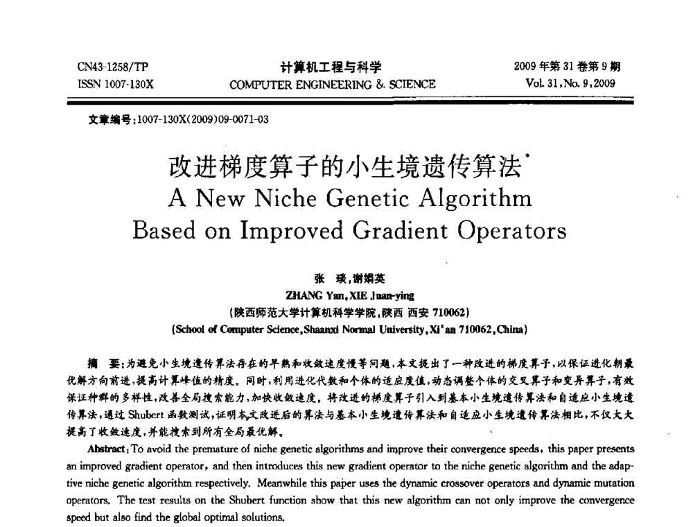 改进梯度算子的小生境遗传算法 - 2009年全国理论计算机科学学术年会