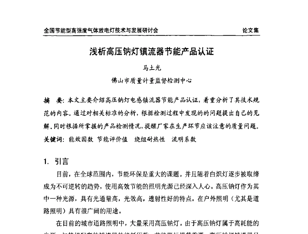 浅析高压钠灯镇流器节能产品认证 - 2009全国节能型高强度气体放电灯技术与发展研讨会