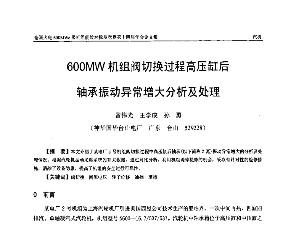 600MW机组阀切换过程高压缸后轴承振动异常增大分析及处理 - 全国火电600MWe级机组能效对标及竞赛第十四届年会