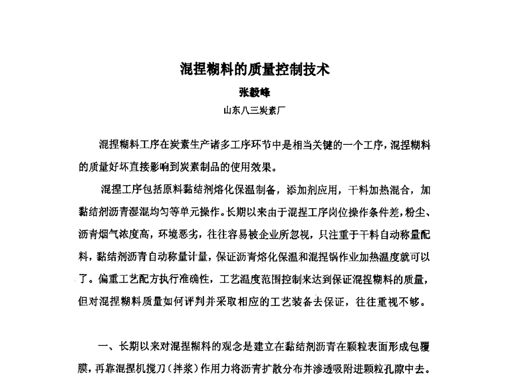 混捏糊料的质量控制技术 - 中国金属学会炭素材料分会第二十四次学术交流会