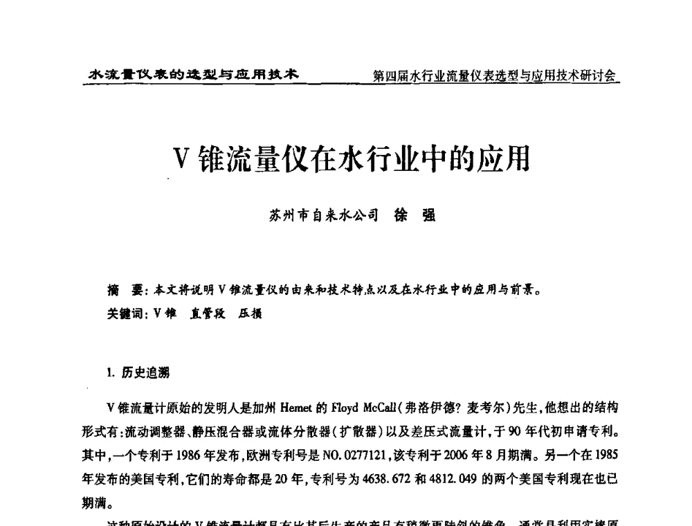 V锥流量仪在水行业中的应用 - 第四届水行业流量仪表选型与应用技术研讨会
