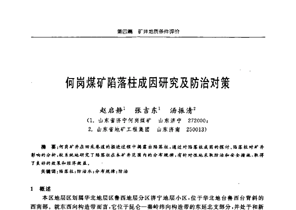 何岗煤矿陷落柱成因研究及防治对策 - 中国煤炭学会矿井地质专业委员会2009年学术论坛