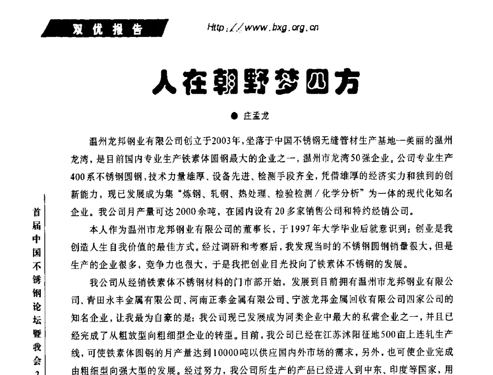 人在朝野梦四方 - 首届中国不锈钢论坛暨中国金属材料流通协会不锈钢分会2010年会