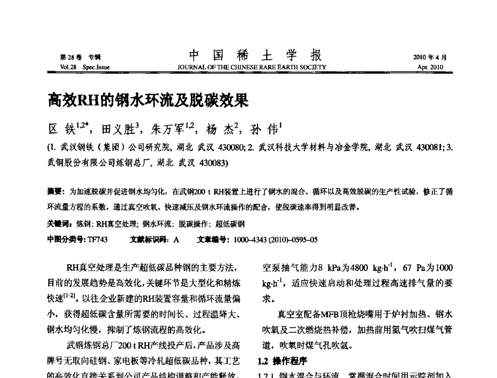 高效RH的钢水环流及脱碳效果 - 2010年全国冶金物理化学学术会议