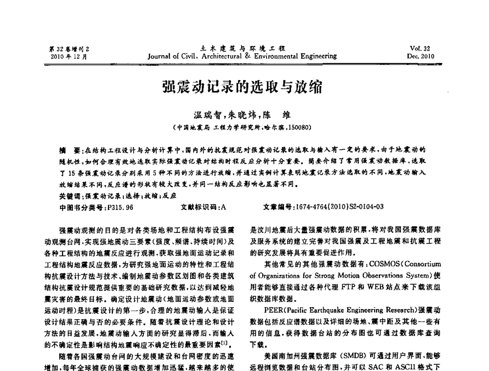 强震动记录的选取与放缩 - 第八届全国地震工程会议