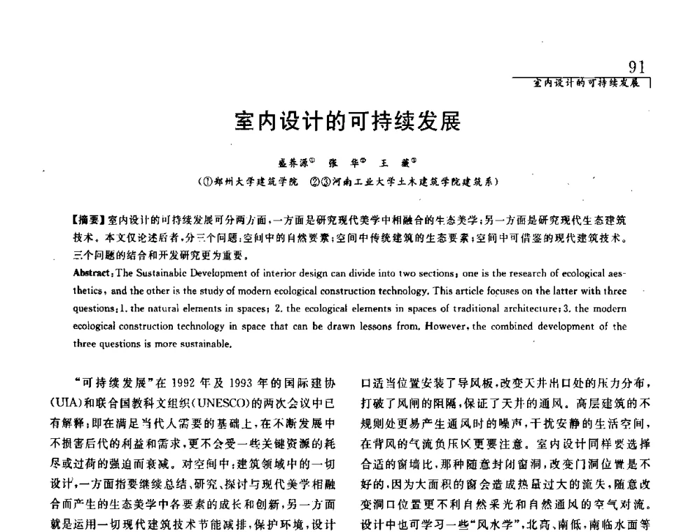 室内设计的可持续发展 - 中国建筑学会室内设计分会2008年郑州年会暨国际学术交流会