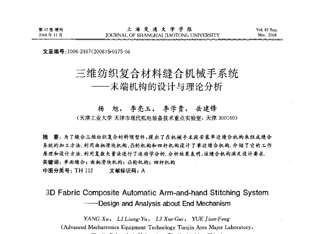 三维纺织复合材料缝合机械手系统——末端机构的设计与理论分析 - 第七届中国机器人焊接学术与技术交流会议