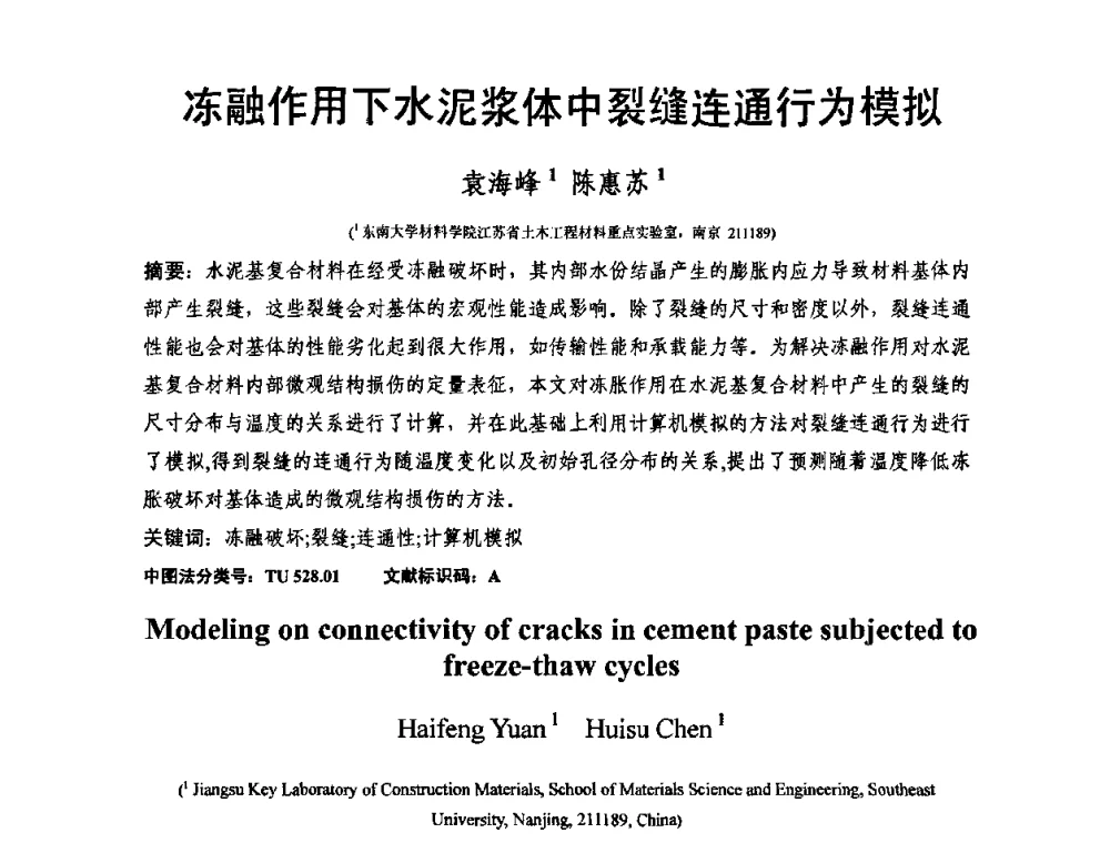 冻融作用下水泥浆体中裂缝连通行为模拟 - 第十三届纤维混凝土学术会议暨第二届海峡两岸三地混凝土技术研讨会
