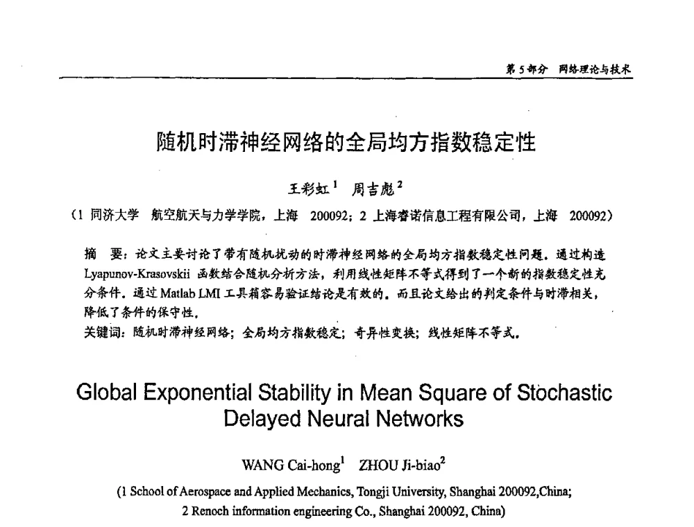 随机时滞神经网络的全局均方指数稳定性 - 第十四届全国青年通信学术会议