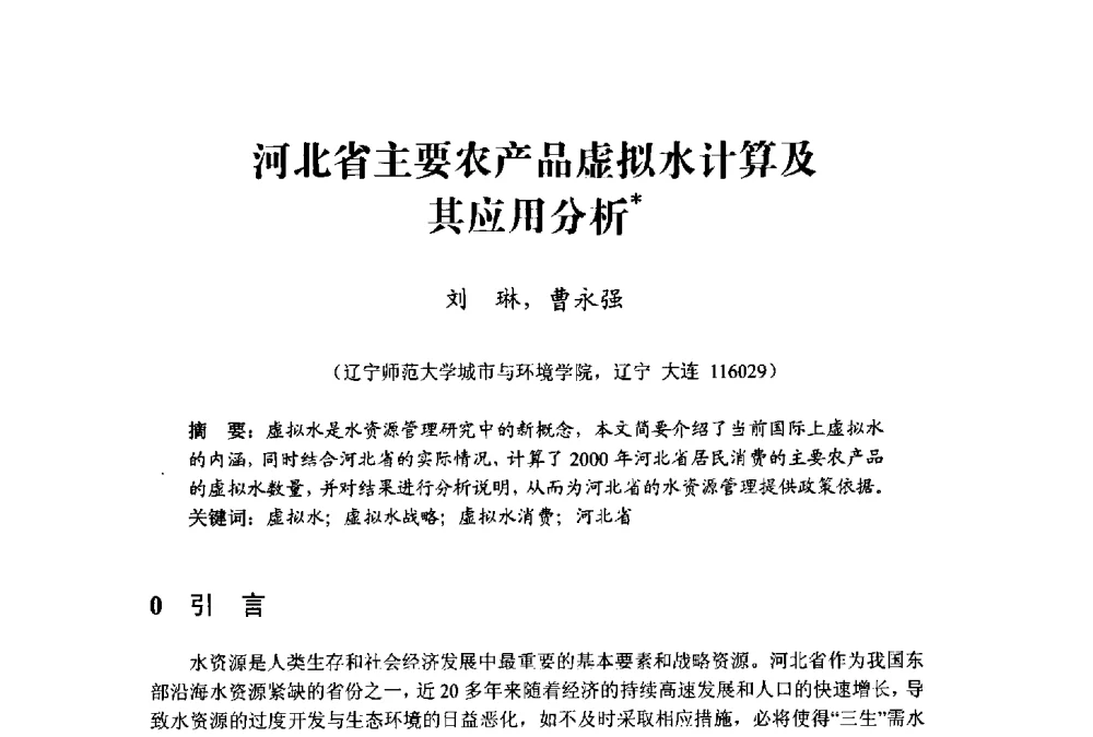 河北省主要农产品虚拟水计算及其应用分析 - 中国水利学会水资源专业委员会2009学术年会