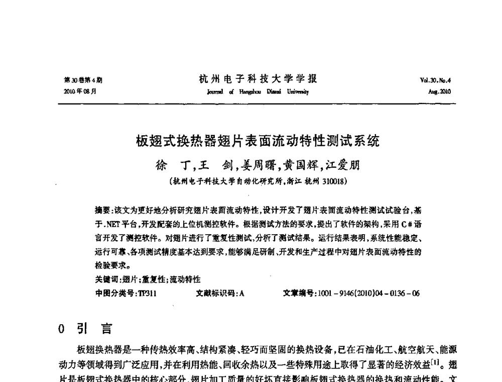 板翅式换热器翅片表面流动特性测试系统 - 第21届中国过程控制会议
