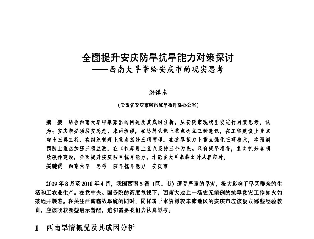 全面提升安庆防旱抗旱能力对策探讨——西南大旱带给安庆市的现实思考 - 华东七省(市)水利学会协作组第二十三次学术研讨会