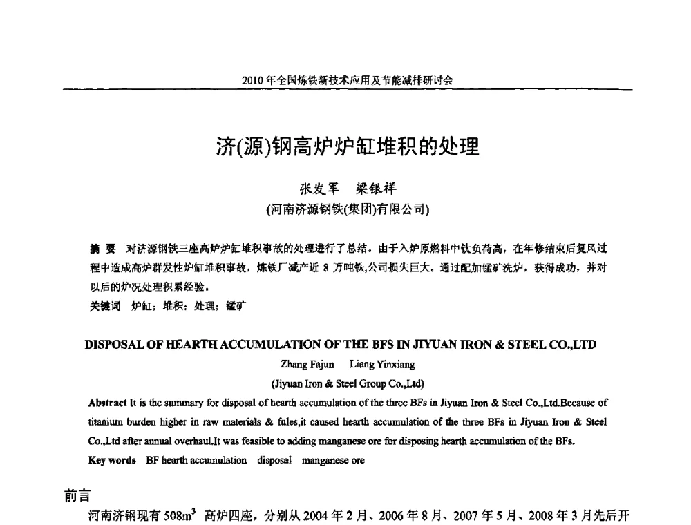 济(源)钢高炉炉缸堆积的处理 - 2010年全国炼铁新技术应用及节能减排研讨会