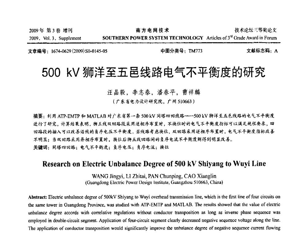 500 kV狮洋至五邑线路电气不平衡度的研究 - 2009年南方电网技术论坛
