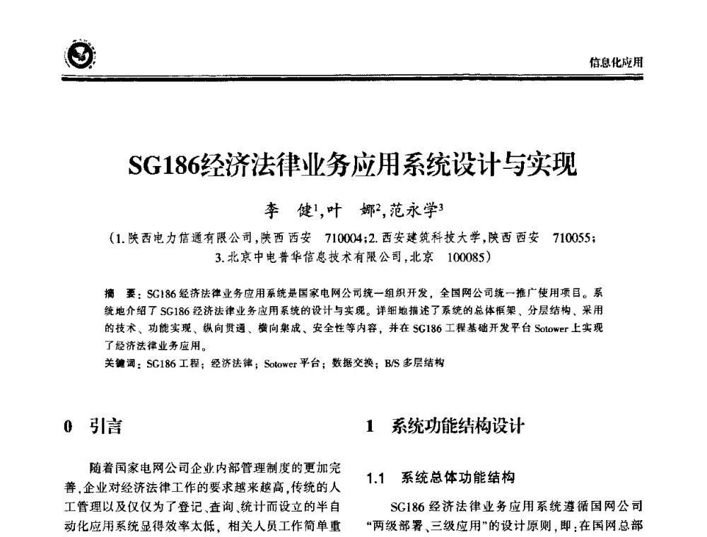 SG186经济法律业务应用系统设计与实现 - 2009电力行业信息化年会