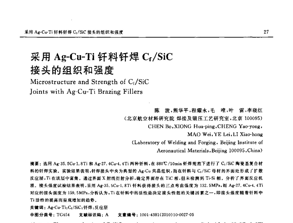 采用Ag-Cu-Ti钎料钎焊Cf_SiC接头的组织和强度 - 第十八届全国钎焊及特种连接技术交流会