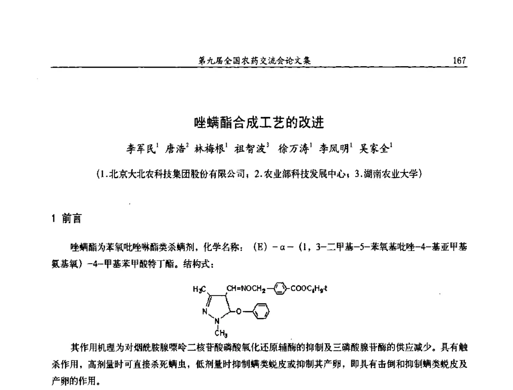 唑螨酯合成工艺的改进 - 第九届全国农药交流会