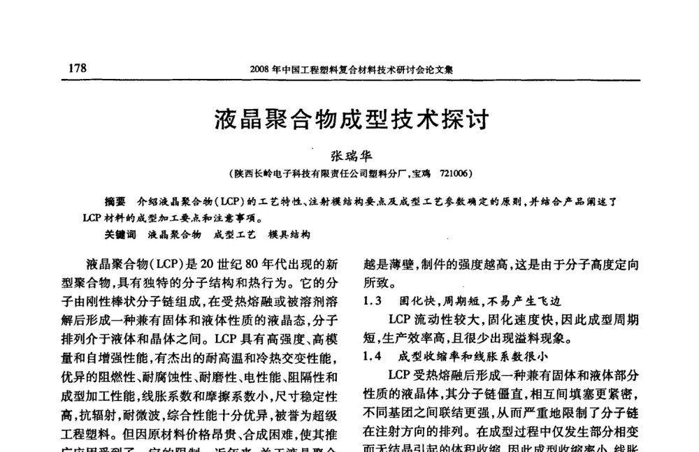 液晶聚合物成型技术探讨 - 2008年中国工程塑料复合材料技术研讨会