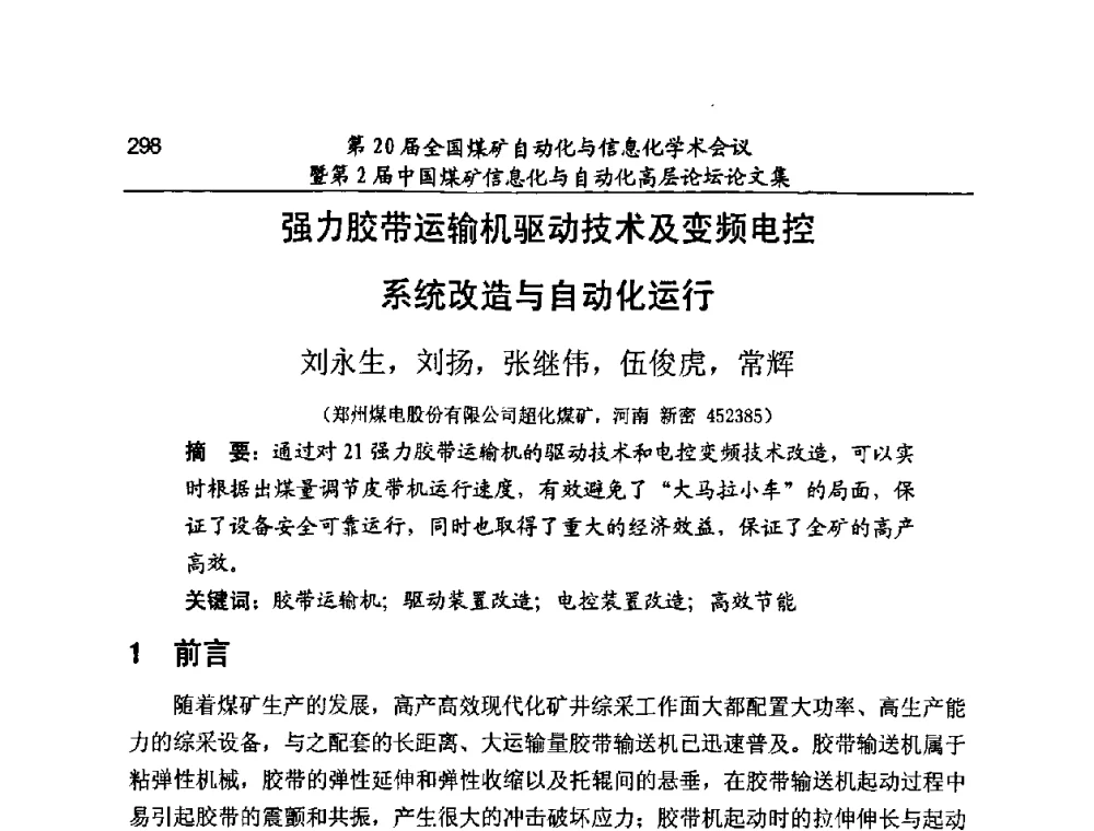 强力胶带运输机驱动技术及变频电控系统改造与自动化运行 - 第20届全国煤矿自动化与信息化学术会议暨第2届中国煤矿信息化与自动化高层论坛